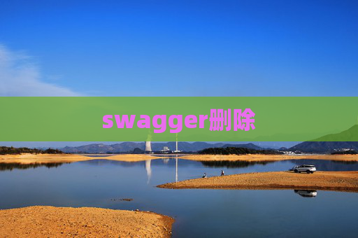 swagger删除